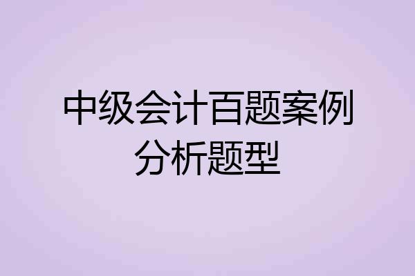 中级会计百题案例分析题型
