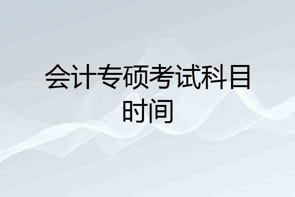 会计专硕考试科目时间