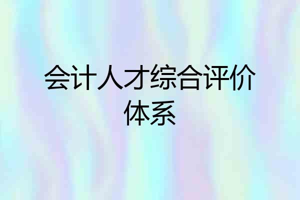 会计人才综合评价体系