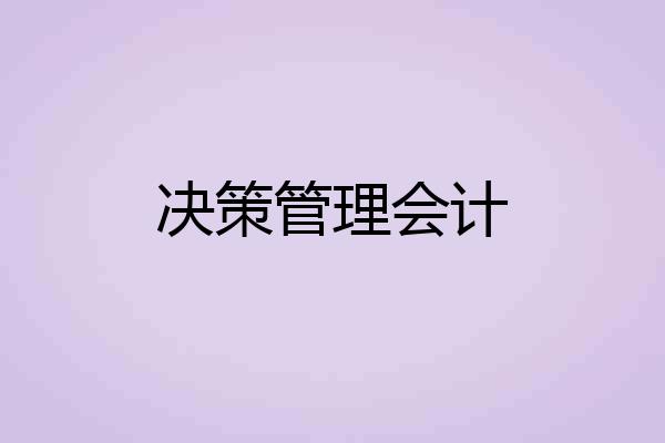 决策管理会计