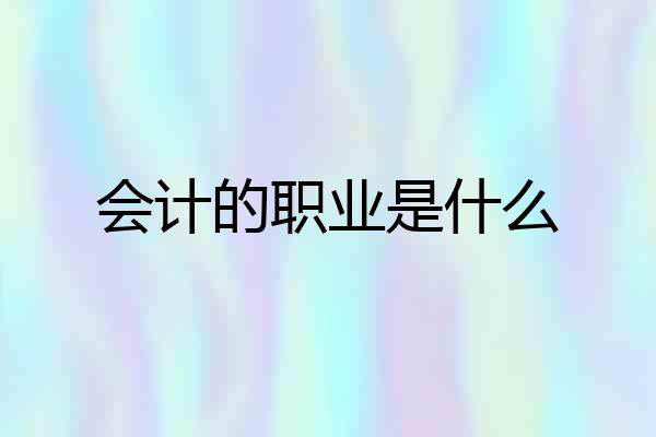 会计的职业是什么