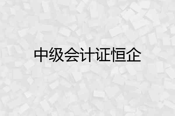 中级会计证恒企