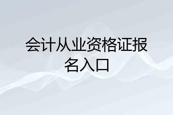 会计从业资格证报名入口