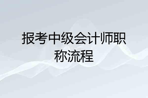 报考中级会计师职称流程