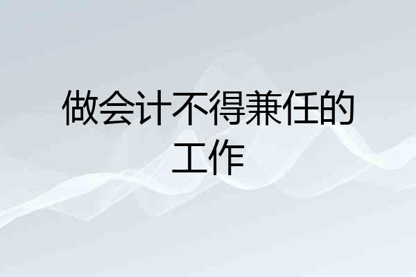 做会计不得兼任的工作