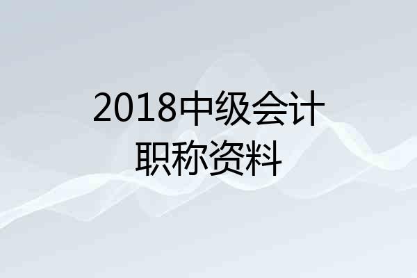 2018中级会计职称资料