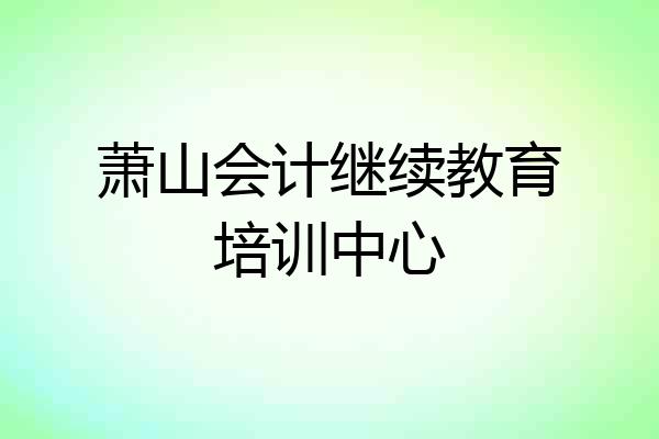 萧山会计继续教育培训中心