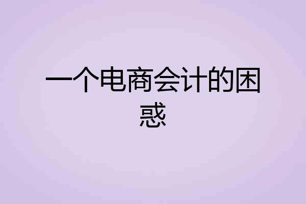 一个电商会计的困惑