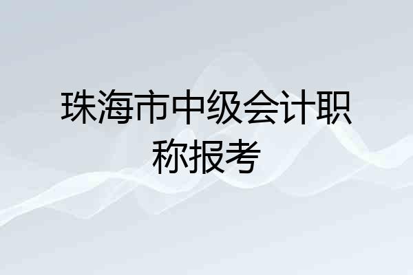 珠海市中级会计职称报考