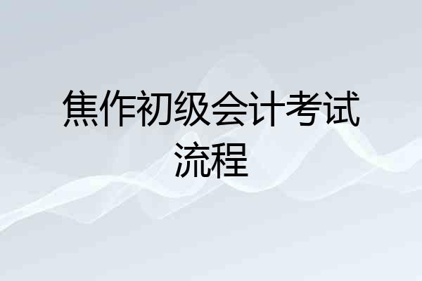 焦作初级会计考试流程