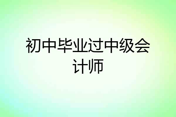 初中毕业过中级会计师