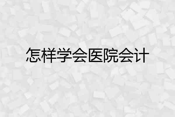 怎样学会医院会计