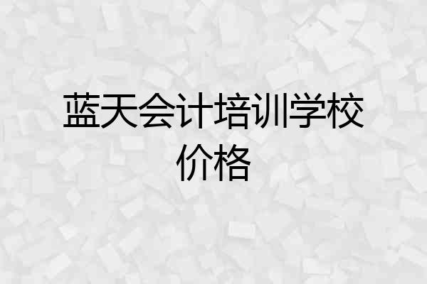 蓝天会计培训学校价格