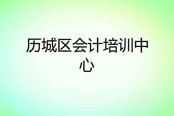 历城区会计培训中心