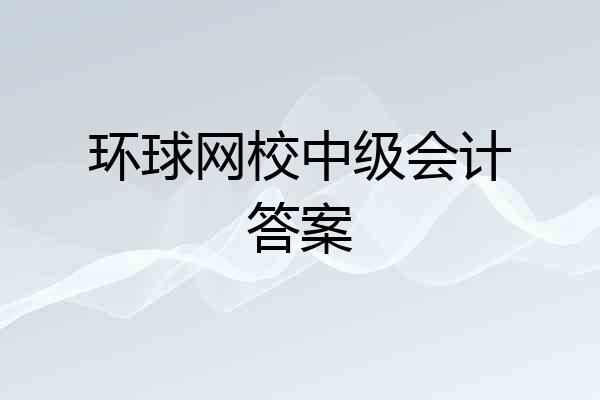 环球网校中级会计答案