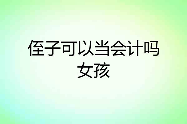 侄子可以当会计吗女孩