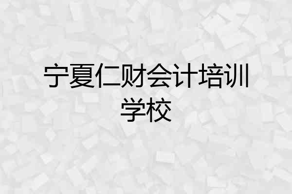 宁夏仁财会计培训学校