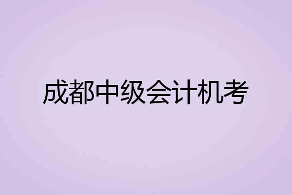 成都中级会计机考