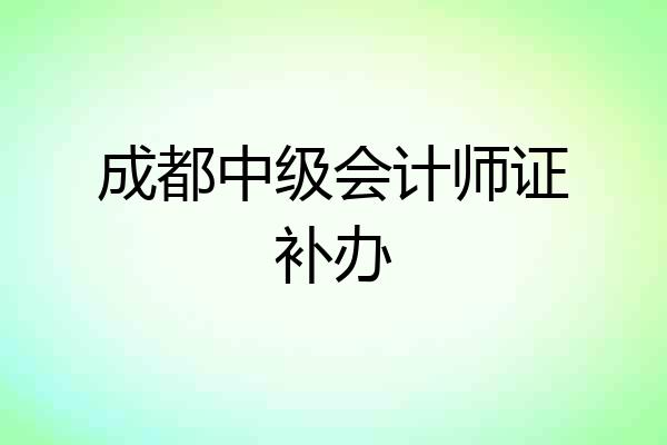 成都中级会计师证补办