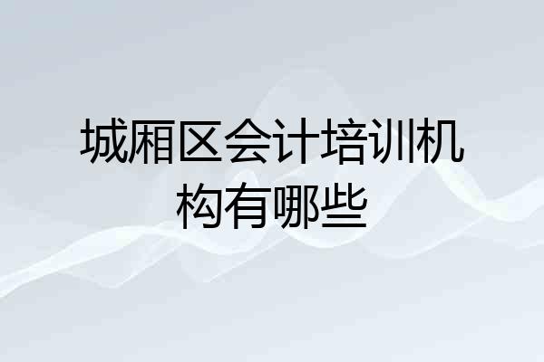 城厢区会计培训机构有哪些