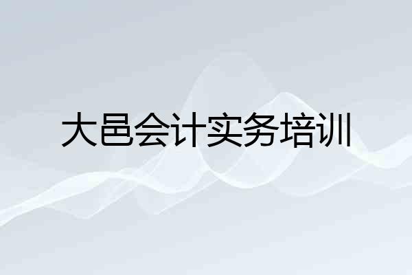 大邑会计实务培训