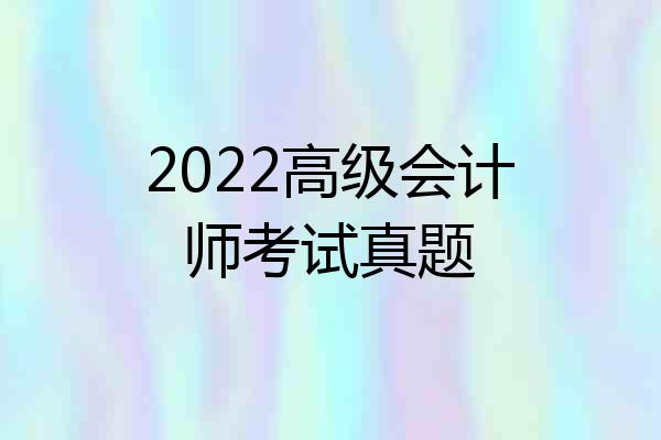 2022高级会计师考试真题