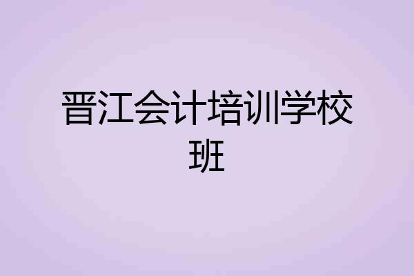 晋江会计培训学校班