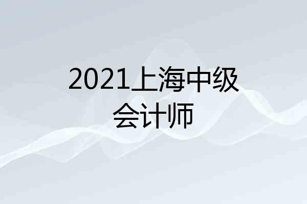 2021上海中级会计师