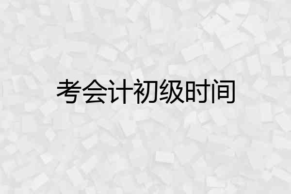 考会计初级时间
