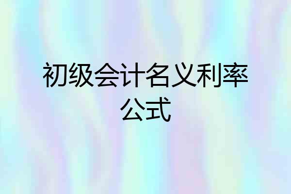 初级会计名义利率公式