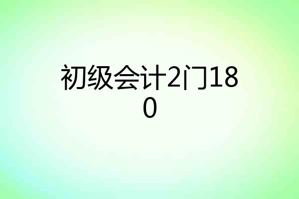 初级会计2门180