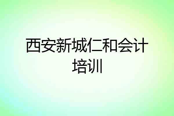西安新城仁和会计培训