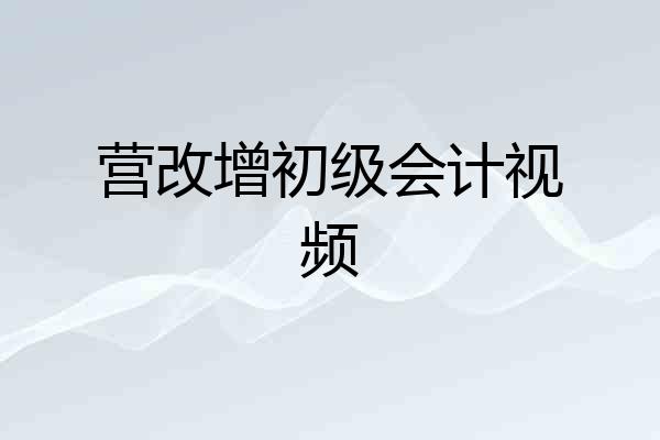 营改增初级会计视频