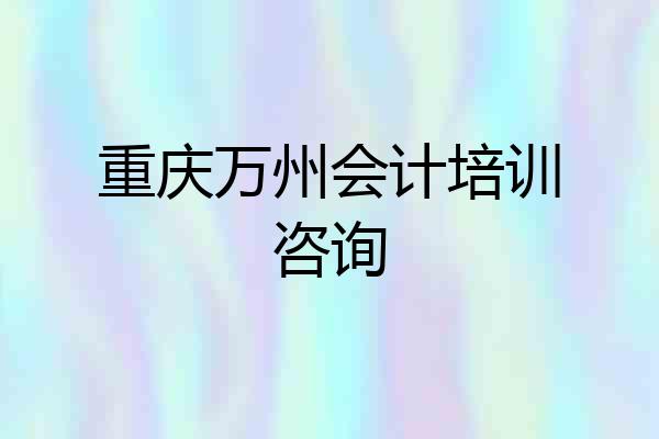 重庆万州会计培训咨询
