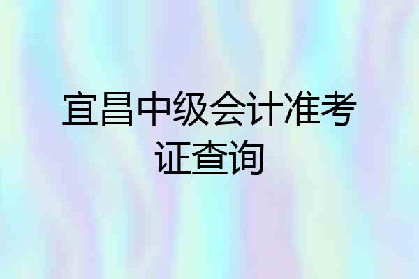 宜昌中级会计准考证查询