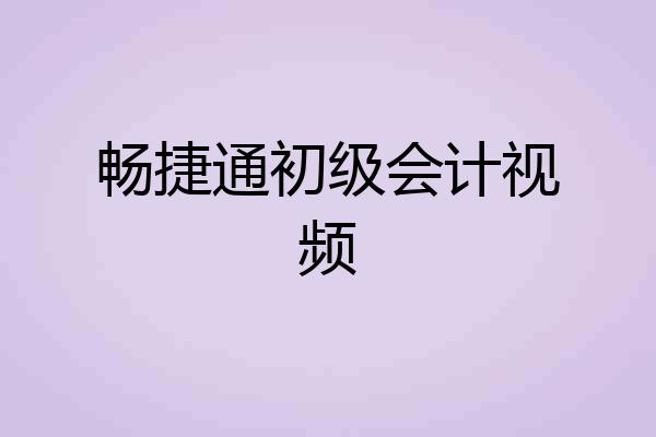 畅捷通初级会计视频