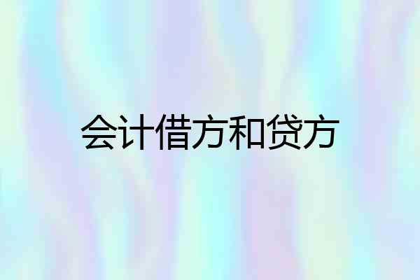 会计借方和贷方