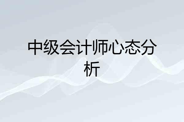 中级会计师心态分析