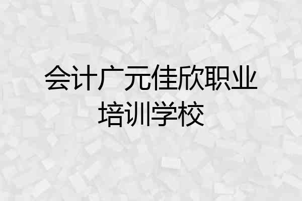 会计广元佳欣职业培训学校
