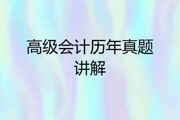 高级会计历年真题讲解