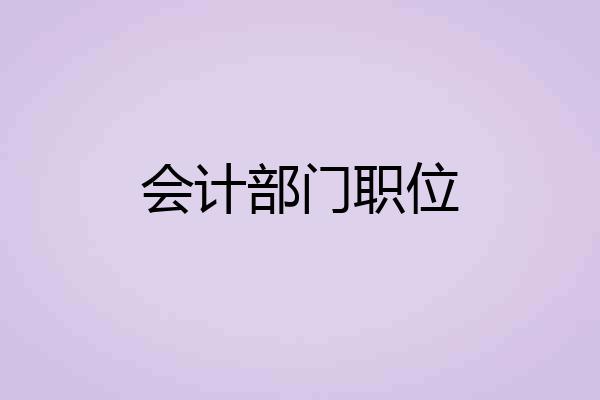 会计部门职位