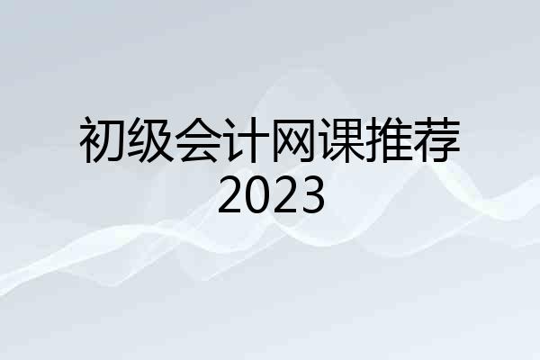 初级会计网课推荐2023