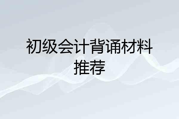 初级会计背诵材料推荐