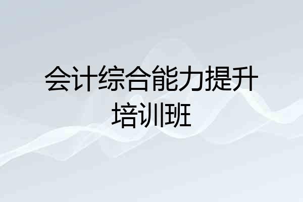 会计综合能力提升培训班