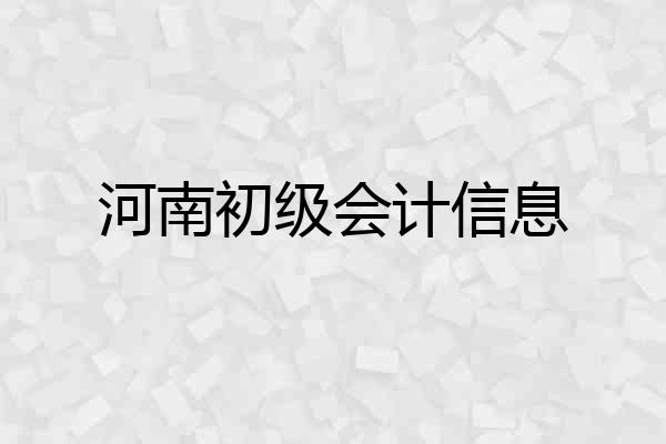 河南初级会计信息
