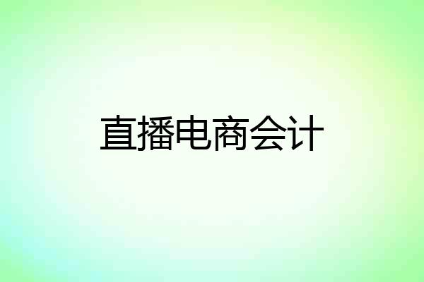 直播电商会计