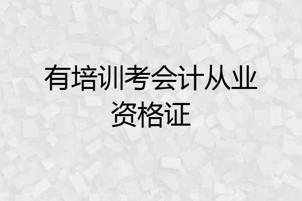 有培训考会计从业资格证