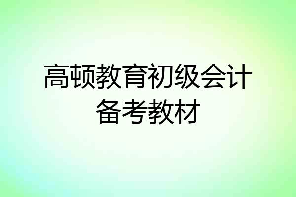 高顿教育初级会计备考教材