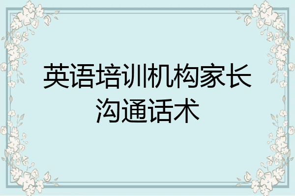 英语培训机构家长沟通话术