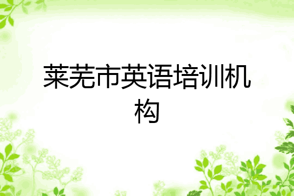 莱芜市英语培训机构